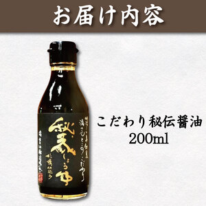 秘蔵醤油 しょうゆ 200ml 国産 濃口醤油