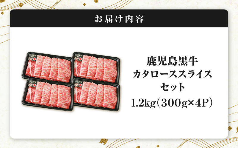 R-801 鹿児島黒牛カタローススライスセット 1.2kg　K127-019_02