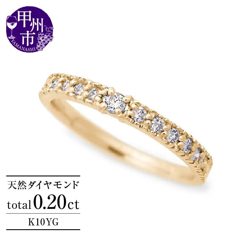 指輪 天然 ダイヤモンド 0.20ct ミル打ち SIクラス【K10YG】Justineジュスティーヌ r-256（KRP）G1-1410