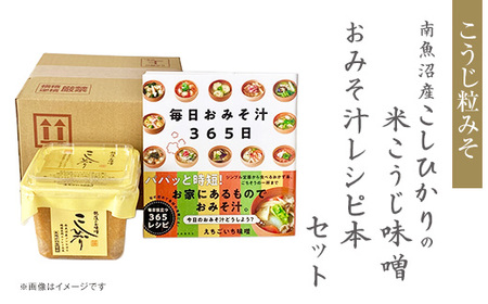 21-21B南魚沼産こしひかりの米こうじ味噌とおみそ汁レシピ本セット