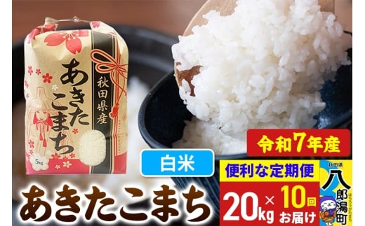 《定期便10ヶ月》【新米】 あきたこまち 20kg【白米】令和7年産 秋田県産 こまちライン