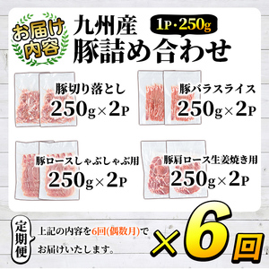 ＜定期便・全6回(偶数月)＞豚肉詰め合わせ(計12kg・1パック250g) 国産 九州産 小分け 個包装 真空パック 定期便 鍋 冷凍配送 ぶた肉 ポーク セット 詰め合わせ ロースしゃぶしゃぶ 肩ロ