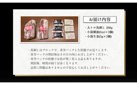 厳選大トロ馬刺し200g《30日以内に出荷予定(土日祝除く)》馬刺し 熊本 山江村 大トロ 馬肉 霜降り ひろこの台所