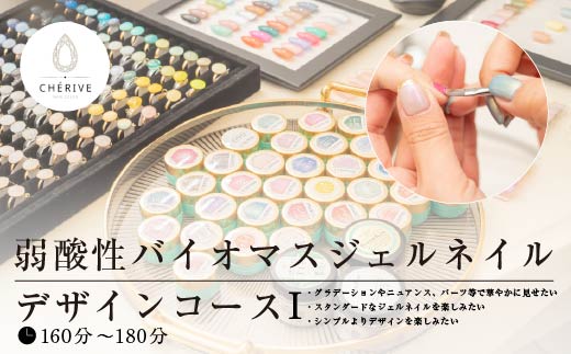 弱酸性バイオマスジェルネイル　デザインコースI　【145P8401】