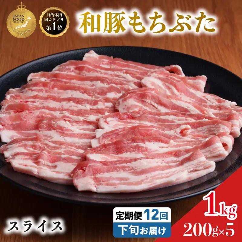 毎月下旬お届け 12回 和豚 もちぶた 豚ばら スライス 200g×5 (1kg) 豚肉 ポーク 肉 豚 国産 宮城県産 小分け バラ肉 スライスカット 豚バラ肉 豚バラスライス大容量 ストック