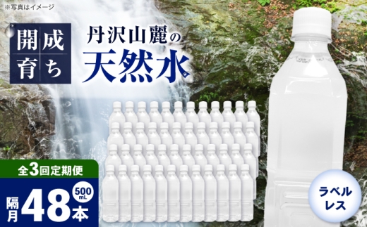 【全3回定期便（2ヶ月に1回お届け）】ミネラルウォーター （500mL×24本）×2箱 ラベルレス [BDBE004-8]