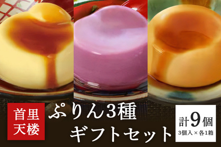 首里天楼(すいてんろう)ぷりん 3種 ギフトセット 沖縄 グルメ 黒糖 じーまーみー 豆腐 黒糖蜜 紅芋 ぷりん スイーツ 首里天楼 スイテンロウ ジーマーミー 落花生 イモ プリン ご当地グルメ デザート 甘味 おやつ お菓子 特産品 お土産 ギフト 沖縄県 糸満市