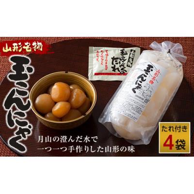 ふるさと納税 西川町 あったか美味しい山形の味!! 玉こんにゃく 4袋セット