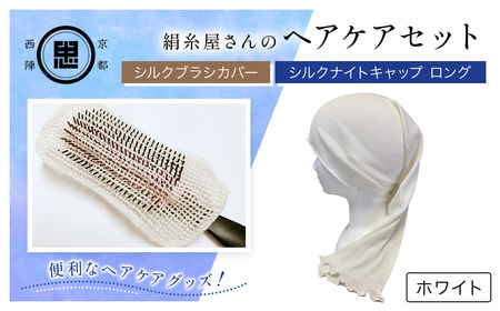 【セット】京都西陣の絹⽷屋さん ヘアケアセット シルクブラシカバー＆シルクナイトキャップ ロング ホワイト FCFA025