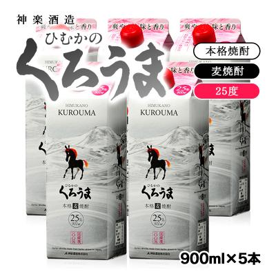 ふるさと納税 西都市 神楽酒造の定番　くろうま25度　900ml5パック[1209]