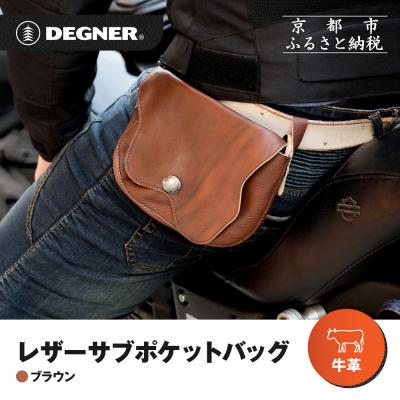 ふるさと納税 京都市 【デグナー】レザーサブポケットバッグ [W-104] ブラウン|京都 バイクギア 人気ブランド
