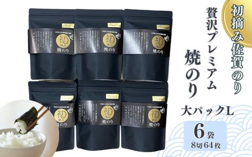 初摘み佐賀のり 贅沢プレミアム焼のり『大パック』6袋セットL：B435-004