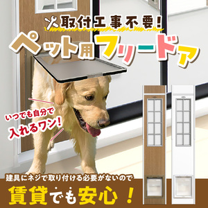 中型犬用フリードア　DFM-1900 _ 中型犬用 フリードア 白 木目 工事不要 パネル一体型 ペットドア 賃貸可 サッシ 引き戸レール 取付 簡単 手動 ロック機能付き 明かり窓 高さ調整可能 受