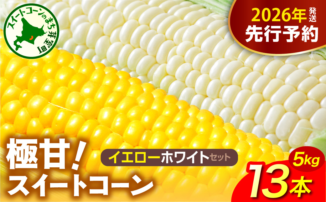 【先行受付】2026年産 北海道十勝芽室町ファーム・ミリオンの極甘スイートコーン 2色セット（イエロー・ホワイト）5kg　me016-018c ／とうもろこし とうきび コーン 野菜 国産 産地直送 お取り寄せ