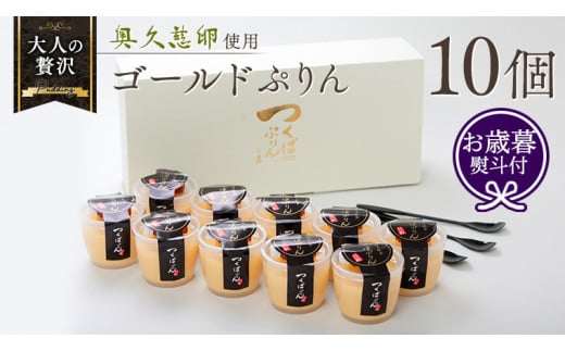 
【 12月16日 入金確認分まで 年内配送 】【 お歳暮 熨斗付き 】 つくばぷりん ゴールドぷりん 10個入り プリン デザート スイーツ お菓子 おかし おやつ 奥久慈卵 卵黄 濃厚 卵 とろける [DL002cis]
