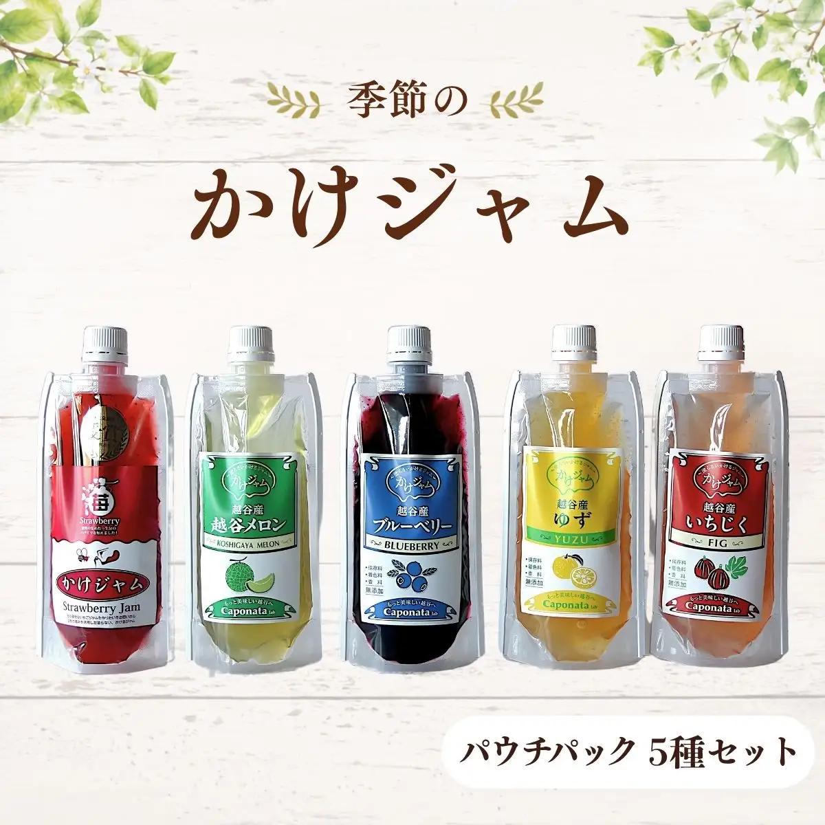 季節のかけジャムパウチパック5種類セット | 掛けるジャム 新感覚 いちごジャム メロンジャム ブルーベリージャム 季節のジャム 携帯 エコ容器 埼玉県 越谷市