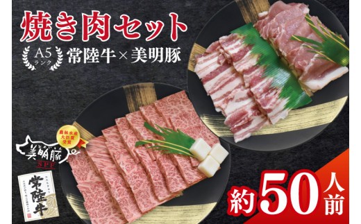 
                  常陸牛A5ランク・美明豚焼肉セット 合計約50人前！冷凍 国産牛 和牛 牛肉 豚肉 ブランド豚 食べ比べ 焼肉 BBQ バーベキュー お取り寄せ 老舗精肉店 肉の加治 茨城県 水戸市（EK-87）
                