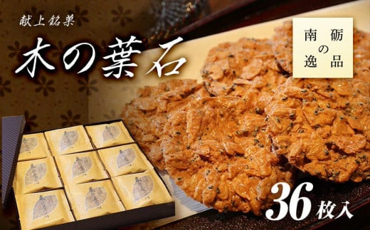 
献上銘菓　木の葉石 36枚入《南砺の逸品》
