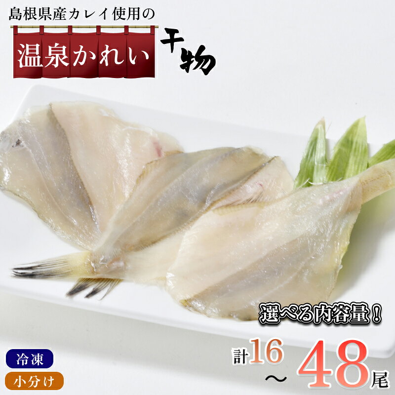 【ふるさと納税】島根県産カレイ使用 温泉かれい 干物 【16尾 32尾 48尾】 選べる 内容量 魚介類 魚 カレイ 干物 干もの 冷凍 小分け パック 4パック 8パック 12パック ふるさと納税 魚 魚介類 海鮮