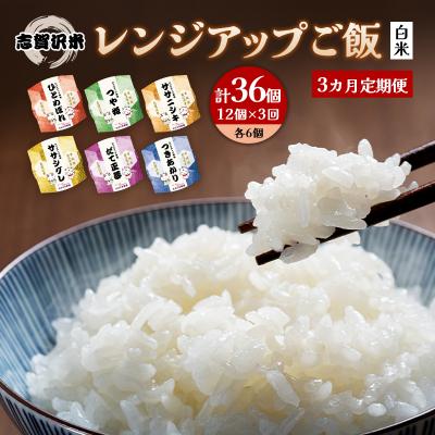 ふるさと納税 岩沼市 【令和7年産新米】【3ヵ月定期便】6品種レンジアップごはん12個[No.5704-0922] | 