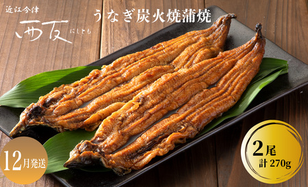 12月お届け【B-80912】近江今津 西友 うなぎ炭火焼蒲焼 2尾／計約270ｇ ［高島屋選定品］