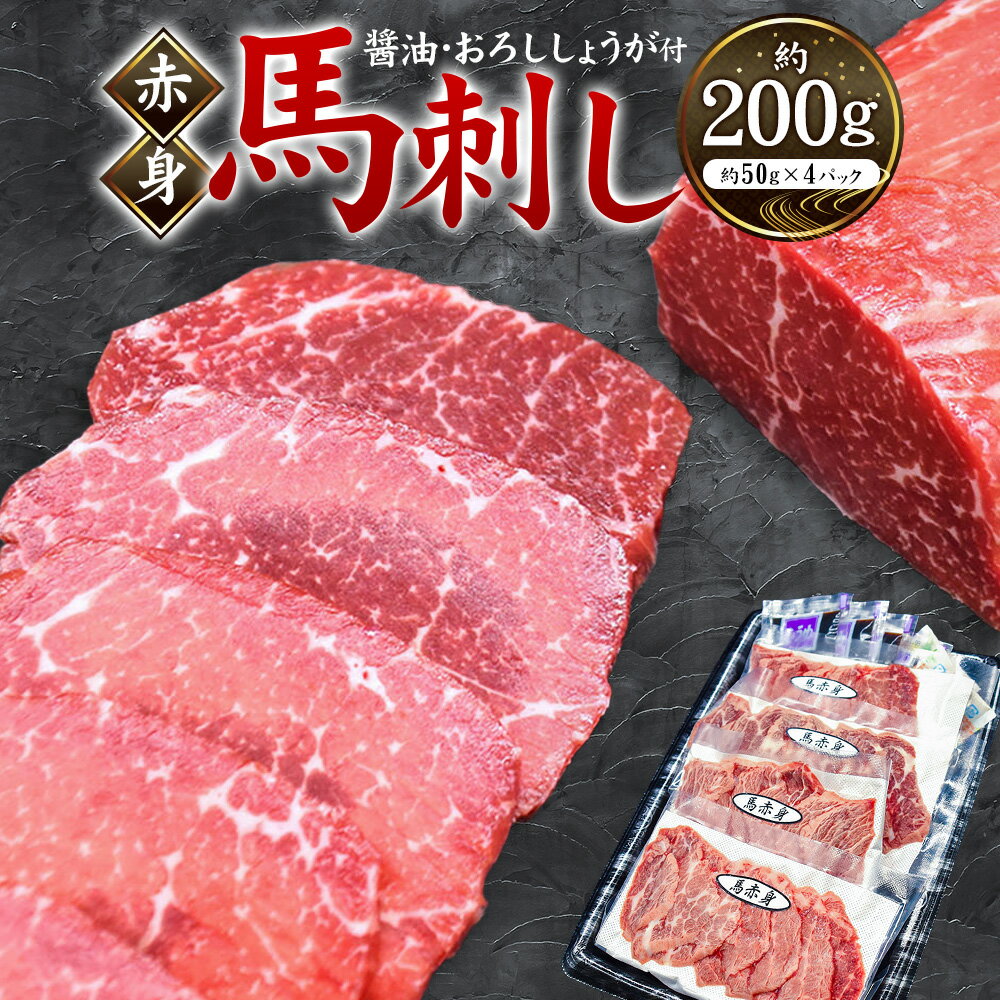 【ふるさと納税】赤身馬刺し 計約200g（約50g×4パック） 醤油・おろししょうが付き 馬刺し 馬刺 馬肉 お肉 しょうゆ 食べきりサイズ 小分け 個包装 ヘルシー 高タンパク 低脂肪 熊本県 湯前町 送料無料