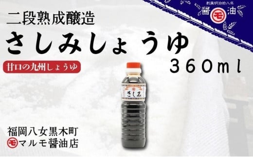 明治時代から続く　八女の老舗醤油蔵　マルモ醤油店　さしみ醤油360ml