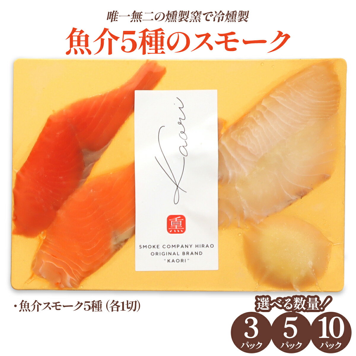 【ふるさと納税】《魚介5種のスモーク》(選べる容量3タイプ) 唯一無二の燻製窯で冷燻製／ソロ呑みおつまみにぴったり｜燻製 スモーク おつまみ ソロ呑み ソロ飲み [1147-1150]