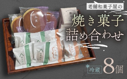 焼き菓子 8個 最中 どらやき そばまんじゅう 栗まんじゅう 詰め合わせ  簡易包装 お菓子 おやつ スイーツ 銘菓 お茶菓子 ギフト 夏 お中元 贈り物 ギフト 母の日 父の日 指定日 滋賀県 日野町 かぎや菓子舗