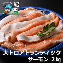 【ふるさと納税】鮭問屋　大トロ　アトランティックサーモン〈約1kg×2袋〉　鮭　サケ　さけ　ハラス　おかず　食卓　三重県　紀北町　紀伊長島【AA45】