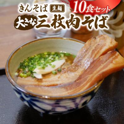 ふるさと納税 与那原町 【沖縄県共通返礼品】きんそば 生麺 大きな三枚肉そば 10食セット(沖縄そば/与那原町)