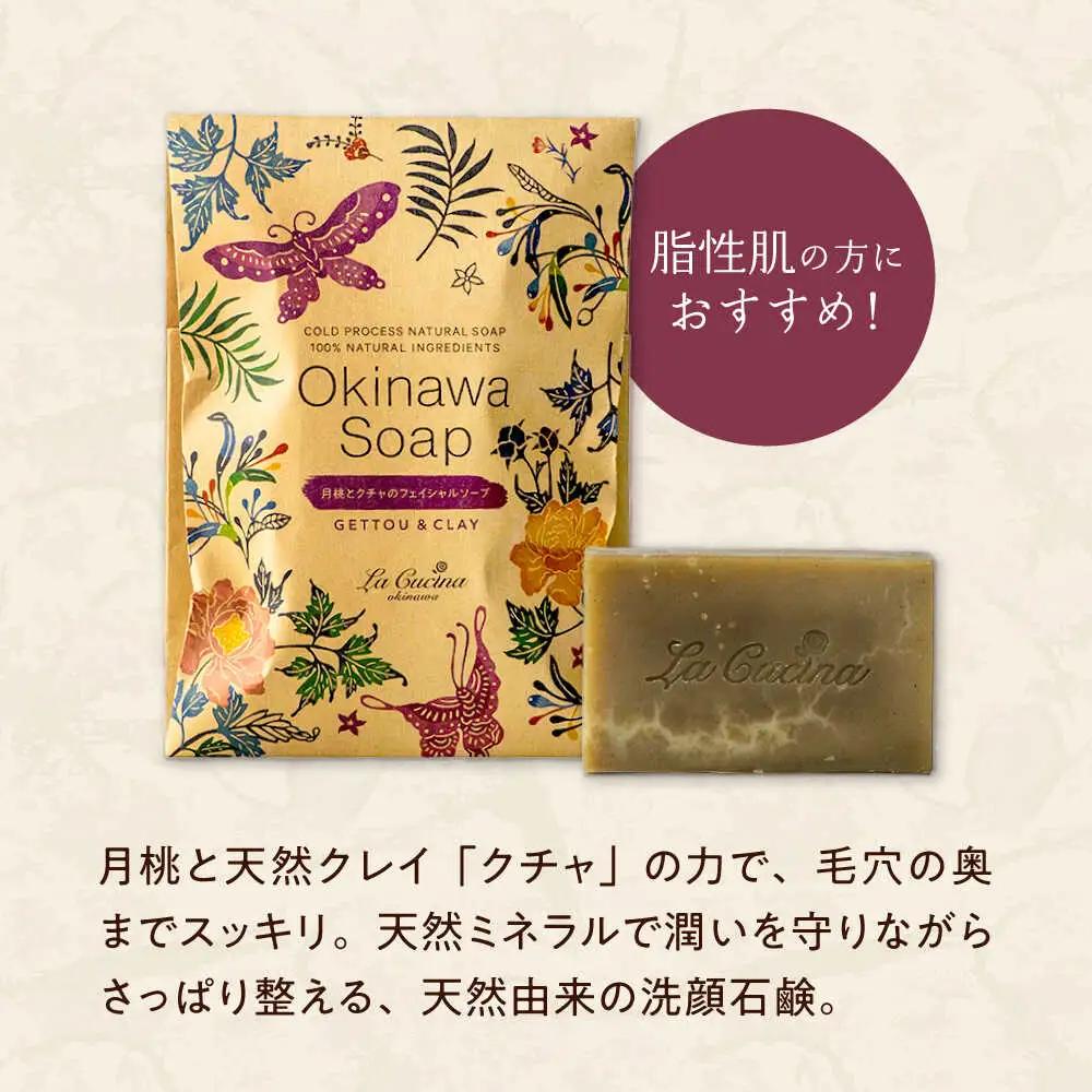 化粧品 【ふるさと納税限定】 石鹸工房 ラ クッチーナの月桃とクチャの洗顔石鹸＆バスソルト (5種類)  BCDE001