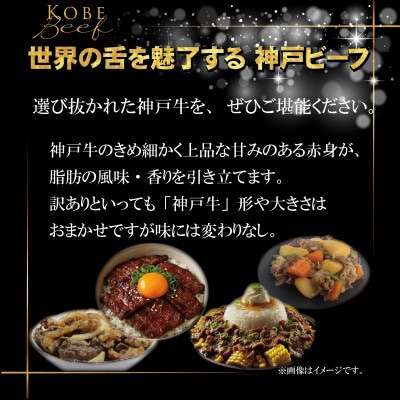 訳あり 神戸牛 切り落とし肉 400g INGWS1 【2026年4月より順次発送】【配送不可地域：離島】【1682037】