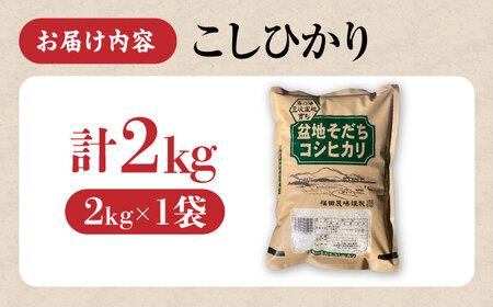 米 盆地そだちこしひかり 2kg[APBM023]米