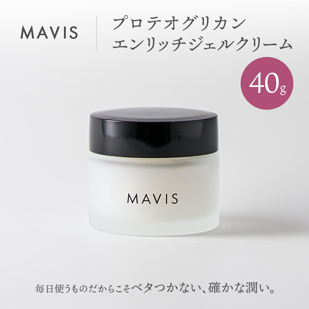 【ふるさと納税】MAVIS　プロテオグリカン　エンリッチジェルクリーム 40g | ふるさと納税 北海道 長万部 ジェルクリーム ジェル クリーム スキンケア 保湿 潤い うるおい ワンストップ マイページ 株式会社リナイス 長万部町【130009】