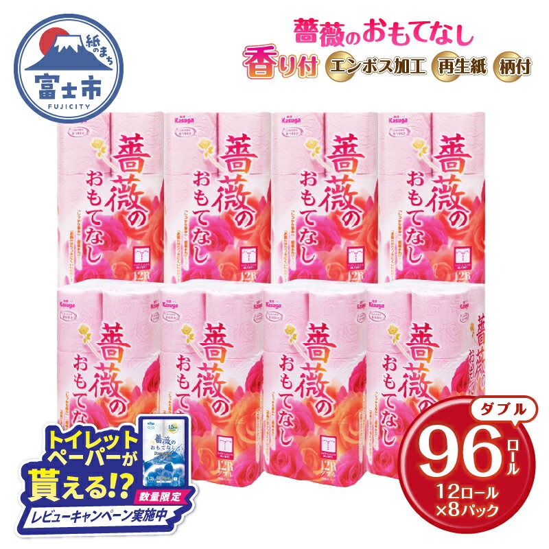 【ふるさと納税】 トイレットペーパー 薔薇のおもてなし ダブル 96ロール (12R×8パック) 超吸水 ふんわり 肌にはりつきにくい シャワートイレにも ピンク 柄・色付き 薔薇の香り 消臭 再生紙 クラフト包装 まとめ買い 防災 備蓄 日用品 消耗品 生活用品 富士市 [sf023-015]