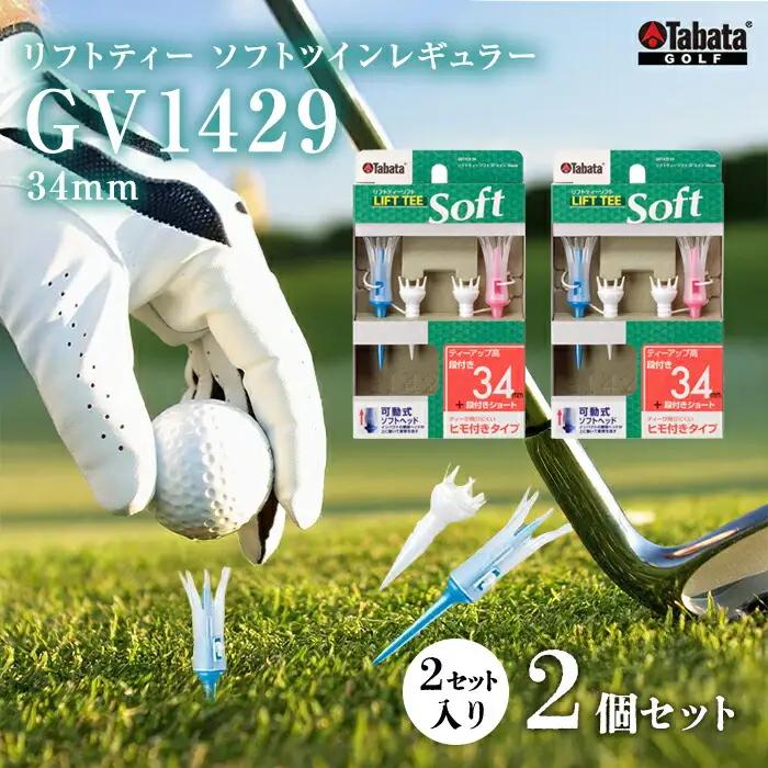 タバタ Tabata リフトティーソフトツインレギュラー GV1429 34mm×2個セット ゴルフ ゴルフ用品 【ティー】【ho1346-1】