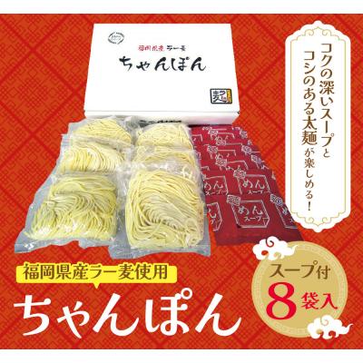 ふるさと納税 福智町  福岡県産ラー麦 ちゃんぽん