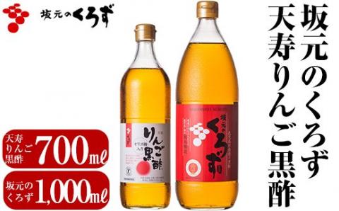 B-020 坂元のくろず、天寿りんご黒酢セット【くろず情報館　壺畑】