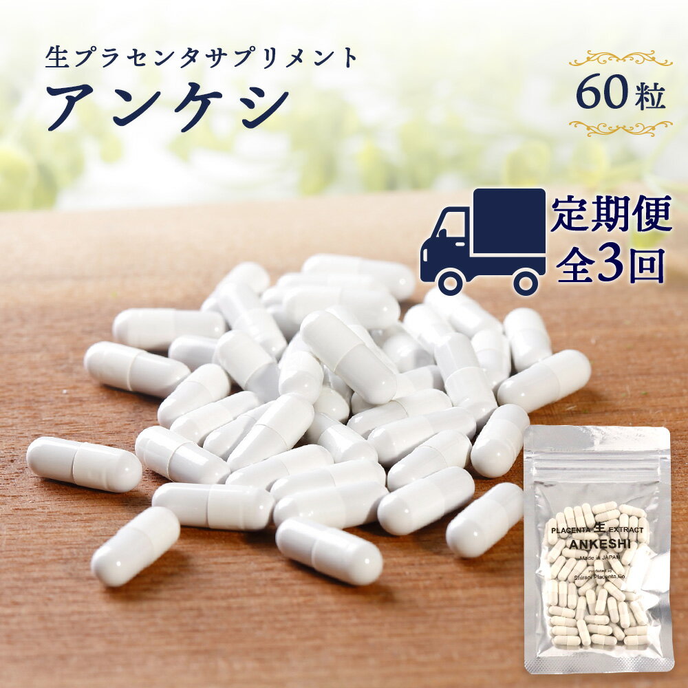【ふるさと納税】 【定期便・全3回】北海道産 生プラセンタサプリメント 〜アンケシ〜サプリ 美容品 美容 プラセンタ 北海道ふるさと納税 白老 ふるさと納税 北海道