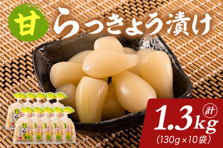 ｼｬｷｼｬｷ！純国産甘らっきょう1.3kg(130g×10)おつまみ 野菜 旬 漬物 おつけもの パック 小分け 便利 常備菜