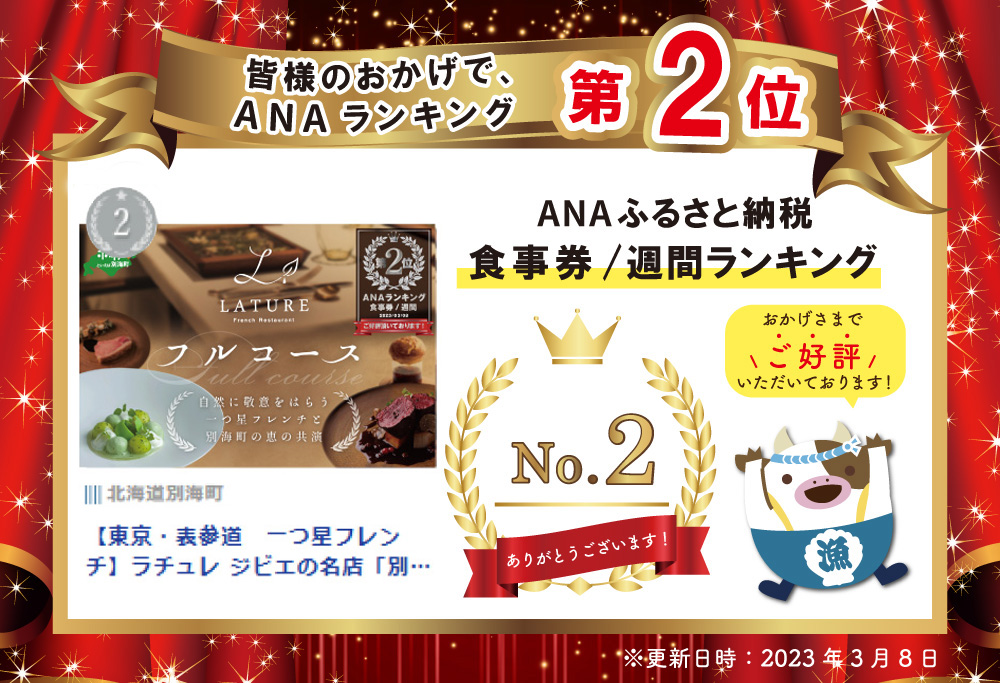 【表参道 一つ星 フレンチ 】ランキング第２位獲得！ラチュレ ジビエの名店「別海町×LATUREコラボコース」お食事券 1名様 ( ふるさと納税 食事 ふるさと納税 食事券 東京 ふるさと 食事券 ふ