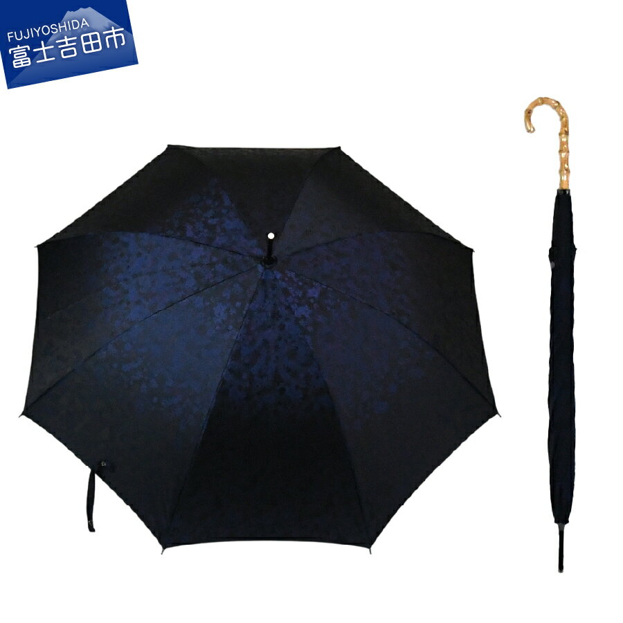 【ふるさと納税】 傘 晴雨兼用傘 長傘 日傘 雨傘 ネイビー レディース 傘 レイングッズ 花ジャガード デザイン おしゃれ カサ 母の日 誕生日 ギフト プレゼント 日本 伝統 職人 ジャガード織 山梨県 富士吉田市