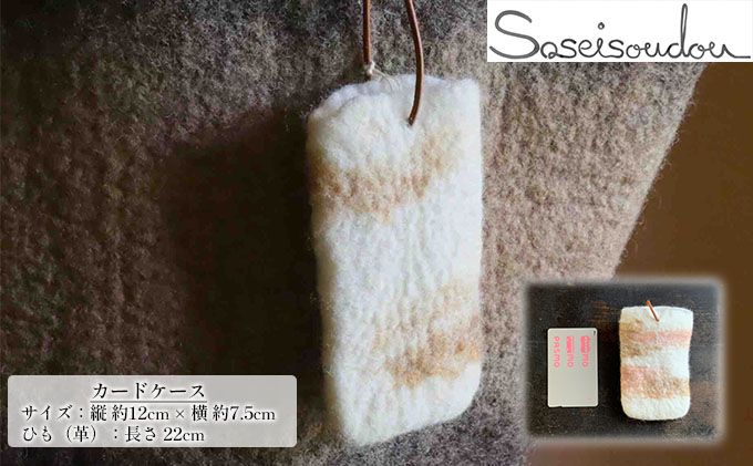 ウールフェルト カードケース【北海道美深】 小物 雑貨 定期入れ パスケース 通勤 通学 バス 定期券 交通系icカード 収納 羊の毛 羊毛