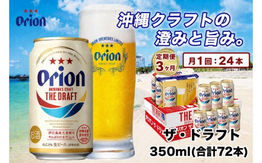 【定期便　全3回】【ふるさと納税】オリオン ザ・ドラフト（350ml・24本）×3ケース ｜ オリオン オリオンビール 酒 ビール 県認定返礼品