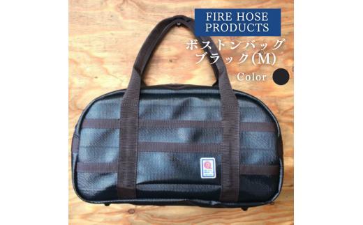 ボストンバッグ ブラック(M) (パイピングカラー:こげ茶) FIRE HOSE PRODUCTS SUWAプレミアム 信州諏訪ガラスの里 バッグ ボストンバッグ メンズ レディース 防水 耐久性 デ