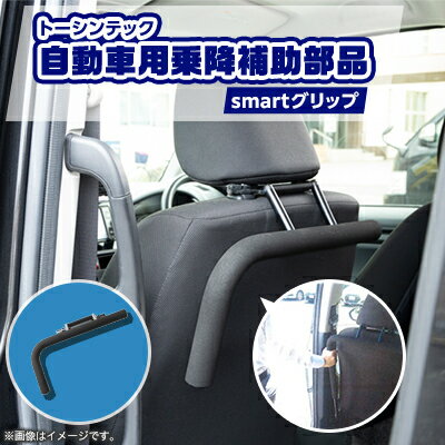 【ふるさと納税】トーシンテックの自動車用乗降補助部品　smartグリップ【1343290】