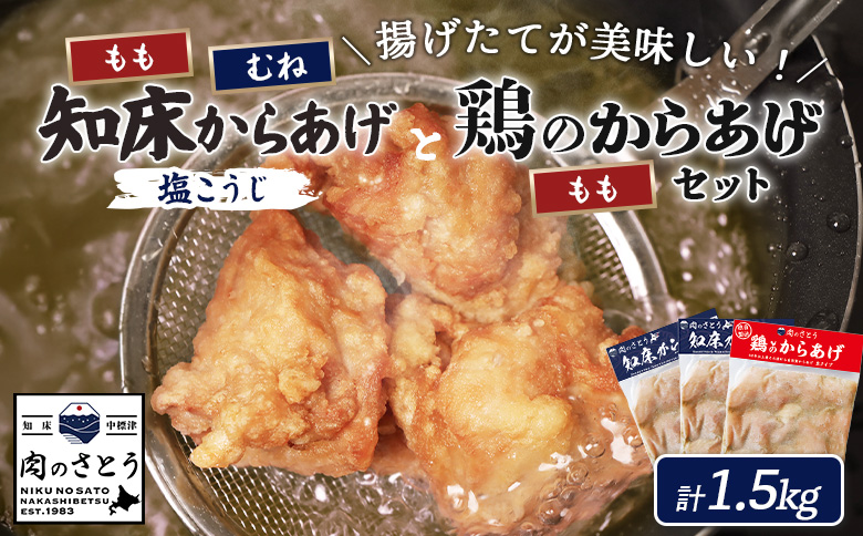 【揚げるタイプ】知床からあげ【塩こうじ】鶏のからあげ1.5kg（もも500g・むね500g・鶏のからあげ500g）【3506801】