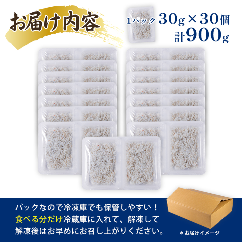 釜揚げしらす 900g ツインパック30g✕30個 | 釜揚げ 釜揚げしらす お取り寄せ しらす グルメ 人気 おすすめ シラス丼 しらす丼 松山市産しらす シラス 釜揚げシラス 愛媛県産シラス しら