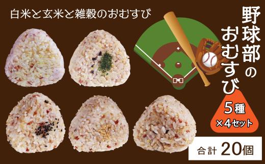 おむすび かんこめの玄むす　野球部のおむすび20個（5種類×4個）　愛媛県西条市 ｜ 玄米 玄米おむすび おにぎり 人気 おむすび 個包装 便利 簡単調理 ヘルシー 健康 朝ごはん おやつ ダイエット